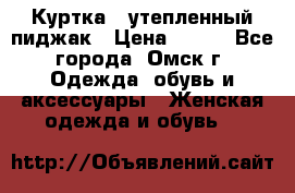 Куртка - утепленный пиджак › Цена ­ 700 - Все города, Омск г. Одежда, обувь и аксессуары » Женская одежда и обувь   